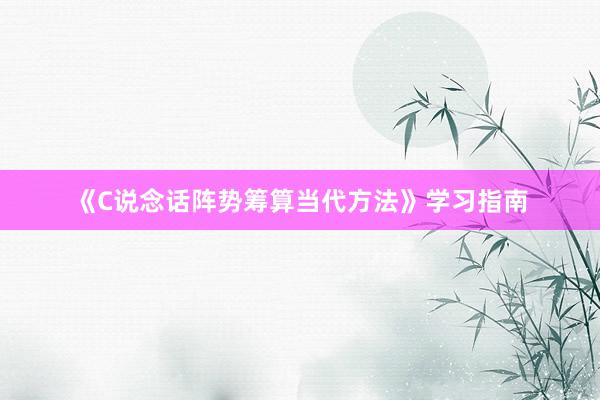 《C说念话阵势筹算当代方法》学习指南