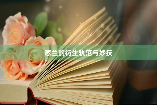 葱兰的衍生轨范与妙技