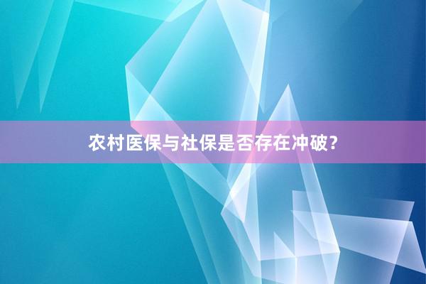 农村医保与社保是否存在冲破？