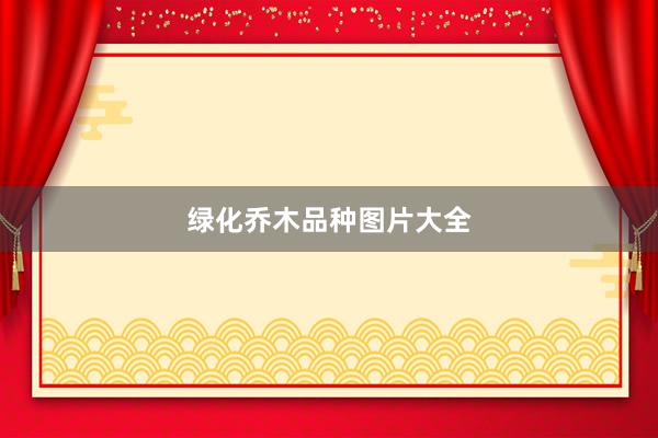 绿化乔木品种图片大全