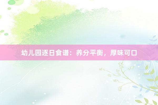 幼儿园逐日食谱：养分平衡，厚味可口
