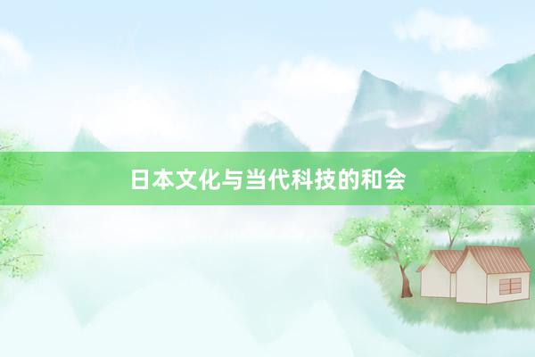 日本文化与当代科技的和会