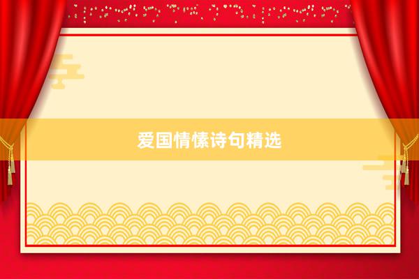 爱国情愫诗句精选